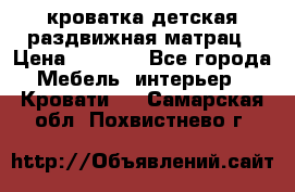 кроватка детская раздвижная матрац › Цена ­ 5 800 - Все города Мебель, интерьер » Кровати   . Самарская обл.,Похвистнево г.